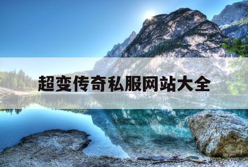 超变传奇私服网站大全