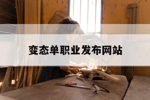 变态单职业发布网站