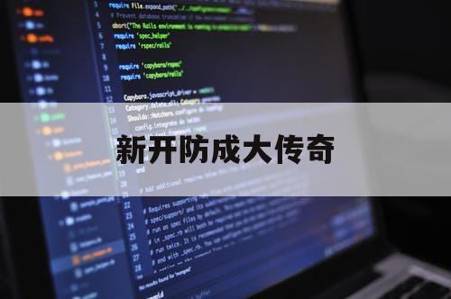 新开防成大传奇