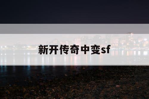 新开传奇中变sf
