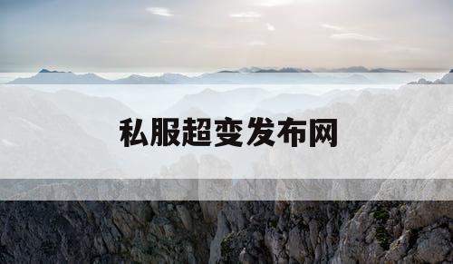 私服超变发布网
