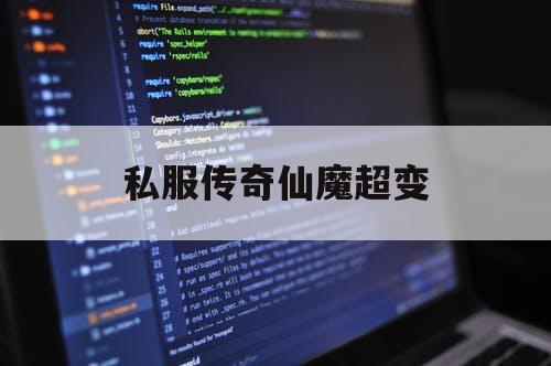 私服传奇仙魔超变