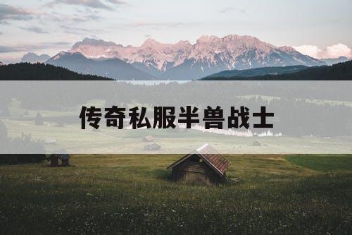 传奇私服半兽战士