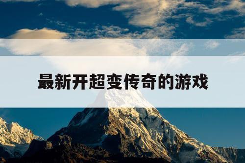 最新开超变传奇的游戏