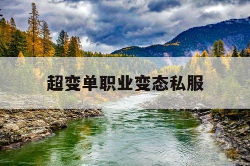 超变单职业变态私服