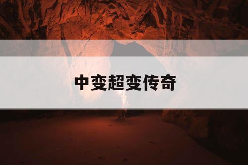 中变超变传奇