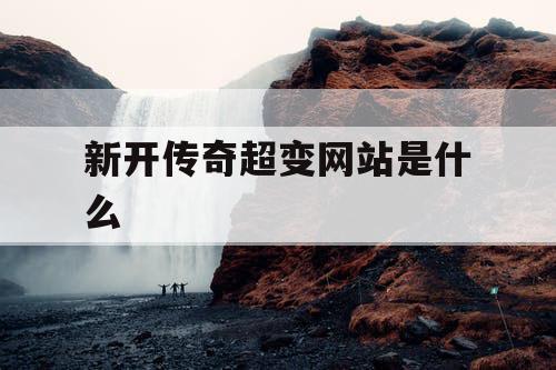 新开传奇超变网站是什么