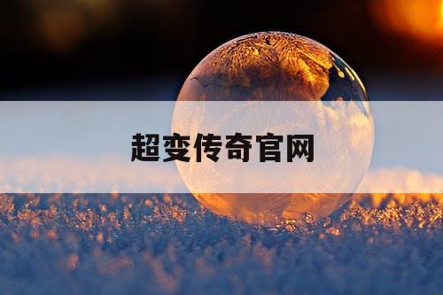 超变传奇官网