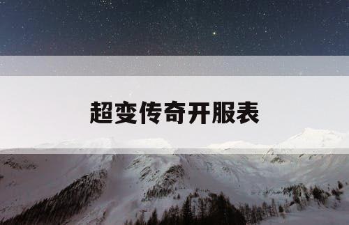 超变传奇开服表