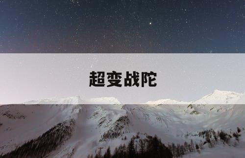 超变战陀 超变战陀