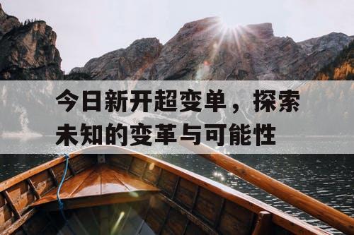 今日新开超变单，探索未知的变革与可能性