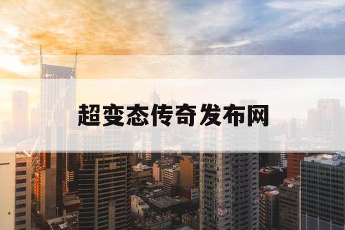 超变态传奇发布网