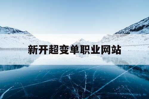 新开超变单职业网站