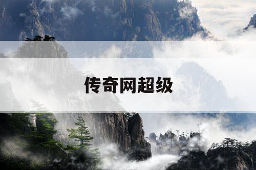 传奇网超级