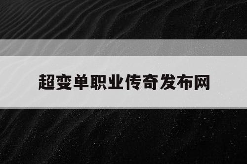 超变单职业传奇发布网