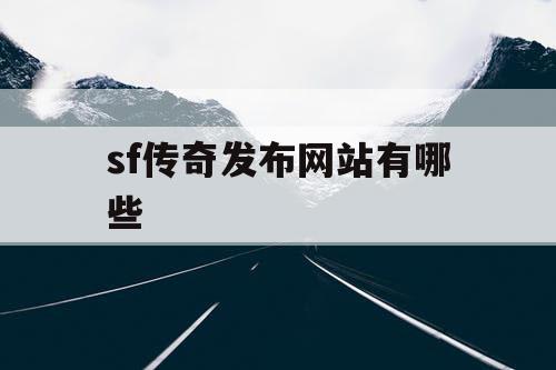 sf传奇发布网站有哪些