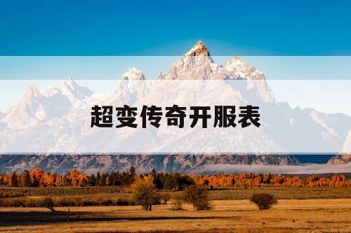 超变传奇开服表