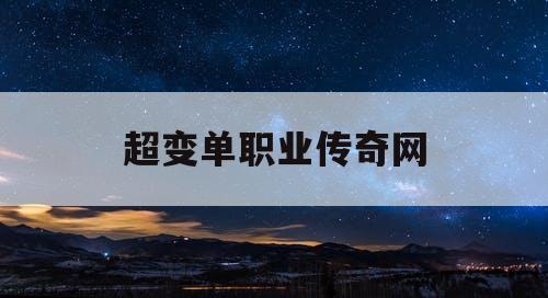 超变单职业传奇网