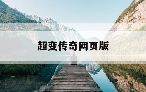 超变传奇网页版