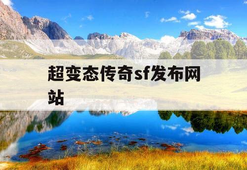 超变态传奇sf发布网站