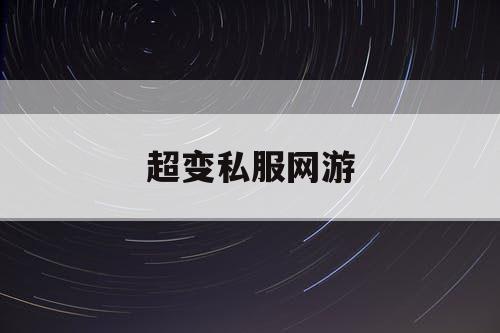 超变私服网游 超变私服网游
