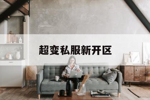 超变私服新开区