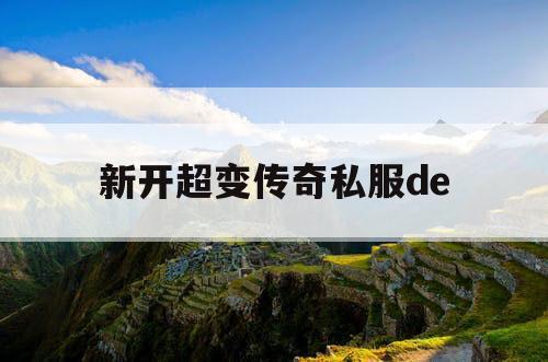 新开超变传奇私服de