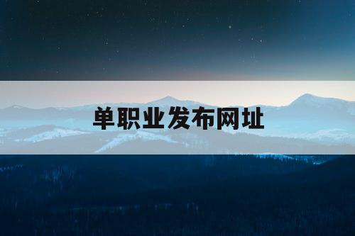单职业发布网址