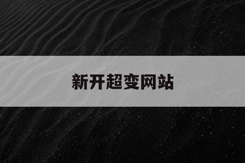 新开超变网站