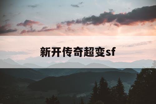 新开传奇超变sf
