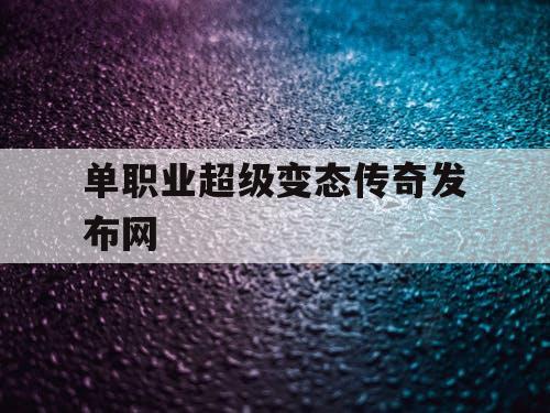 单职业超级变态传奇发布网