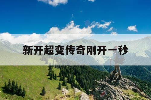 新开超变传奇刚开一秒