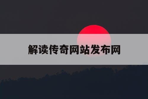 解读传奇网站发布网