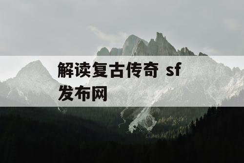 解读复古传奇 sf 发布网