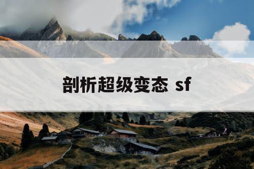 剖析超级变态 sf