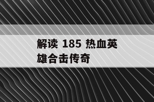 解读 185 热血英雄合击传奇