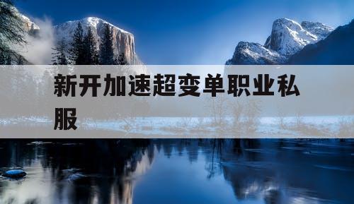 新开加速超变单职业私服