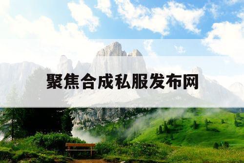 聚焦合成私服发布网