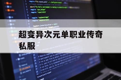 超变异次元单职业传奇私服