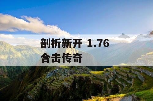 剖析新开 1.76 合击传奇
