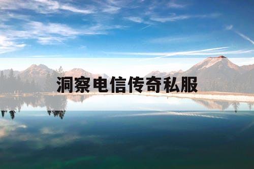 洞察电信传奇私服