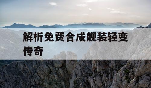 解析免费合成靓装轻变传奇