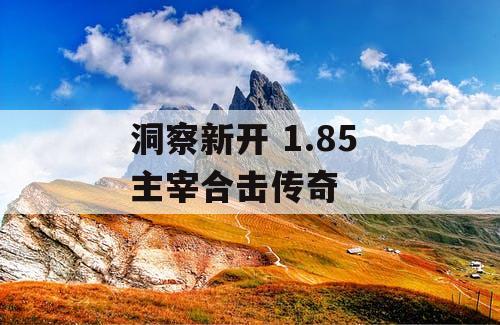 洞察新开 1.85 主宰合击传奇