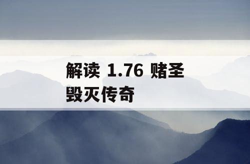 解读 1.76 赌圣毁灭传奇