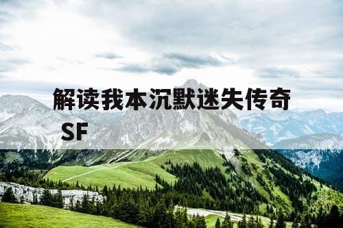 解读我本沉默迷失传奇 SF