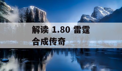 解读 1.80 雷霆合成传奇