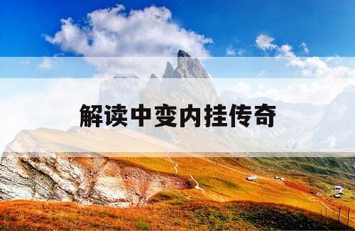 解读中变内挂传奇