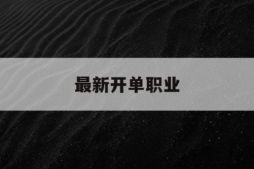最新开单职业 最新开单职业