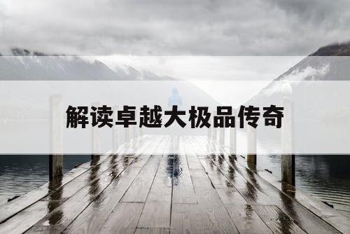 解读卓越大极品传奇