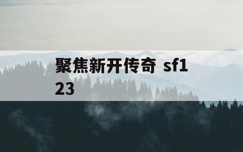 聚焦新开传奇 sf123